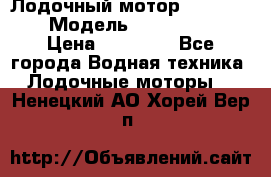 Лодочный мотор Yamaha 9.9 › Модель ­ Yamaha 9.9 › Цена ­ 70 000 - Все города Водная техника » Лодочные моторы   . Ненецкий АО,Хорей-Вер п.